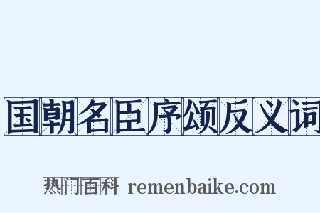 国朝名臣序颂反义词是什么意思的图片